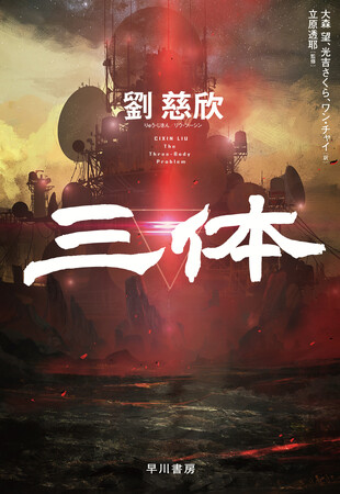 Netflix版実写ドラマも話題！　〈三体〉三部作が国内累計発行部数100万部を突破！