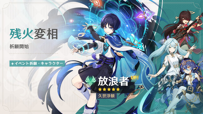 『原神』、限定★5「放浪者」（CV:柿原徹也）、「白朮（ビャクジュツ）」（CV:遊佐浩二）が登場するイベント祈願を開催！