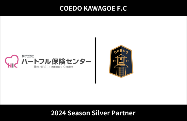 埼玉県川越市からJリーグを目指す「COEDO KAWAGOE F.C」、損害保険及び生命保険の代理を行う株式会社ハートフル保険センターと2024シーズンのシルバーパートナー契約を締結