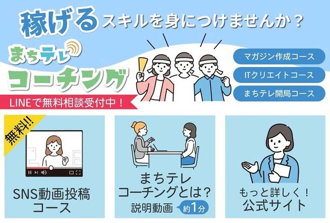 無料で受講できる「まちテレコーチングSNS動画投稿コース」をリリース！