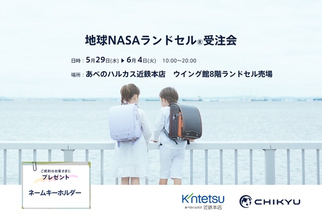【大阪】あべのハルカス近鉄本店にて「地球NASAランドセル(R) 受注会」を開催いたします。