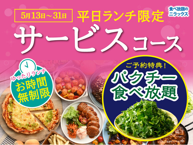 【5/31迄!!平日ランチはお得に食べ放題!!】飲茶にスイーツ！ニラックスブッフェで人気の平日ランチ限定『サービスコース』にご予約限定特典『パクチー食べ放題』が登場！お得にアジアンフェアを満喫しよう！