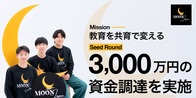 「教育を共育で変える」インパクトスタートアップ株式会社MoonJapan シードラウンドにて3,000万円の資金調達を実施