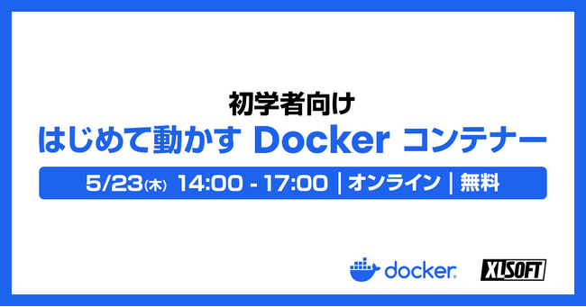 エクセルソフトは、5 月 23 日 (木) に初学者向けハンズオン「はじめて動かす Docker コンテナー」をオンラインで開催