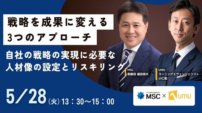 企業の人材戦略・育成を共に考えるMSC×UMU社との共催オンラインセミナー「戦略を成果に変える3つのアプローチ」開催のお知らせ