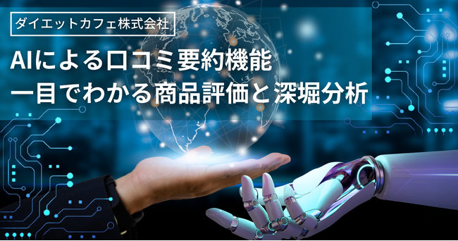 「ダイエットカフェ」、AIによる口コミ要約機能を導入し消費者の選択をサポート