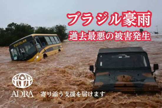 ブラジル豪雨ネット募金はじまる