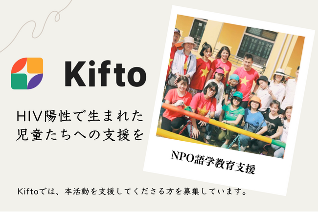【Kifto(キフト)へ掲載決定！】「世界の一隅を照らす活動」としてベトナムでHIV陽性で生まれた児童たちへの支援を続ける団体
