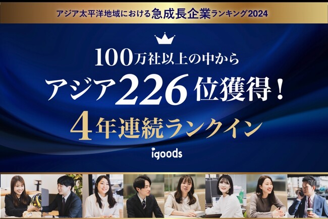 「アジア太平洋地域における急成長企業ランキング2024」にて4年連続ランクイン!
