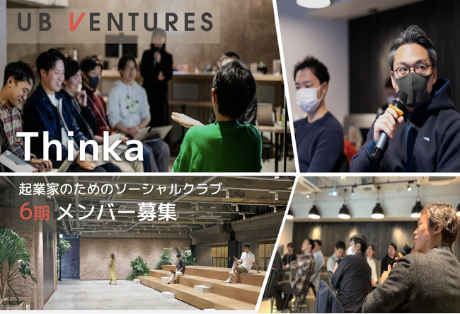 経営・事業経験に基づく成長支援に強みを持つUB Ventures、シード起業家のためのソーシャルクラブ「Thinka」6期メンバーの募集を開始