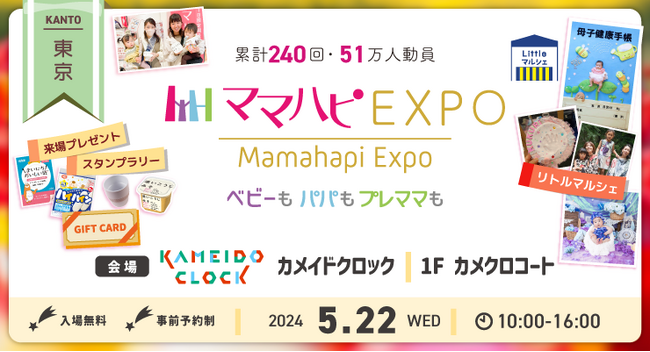 子育て中のママ・パパを応援！入場無料の大人気イベント「ママハピＥＸＰＯ」がカメイドクロックにやってくる！斬新なしかけで話題のお遊び絵本『おみせやさんごっこ』など豪華賞品が当たるスタンプラリーも！