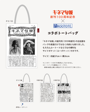 『キネマ旬報』創刊100年を記念したトートバッグが誕生――　1919年発行の創刊号がそのままトートバッグに！