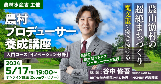 農林水産省主催「農村プロデューサー養成講座」イノベーション分野の受講申込を開始！農山漁村の超絶まちづくりを学ぶオンライン講義