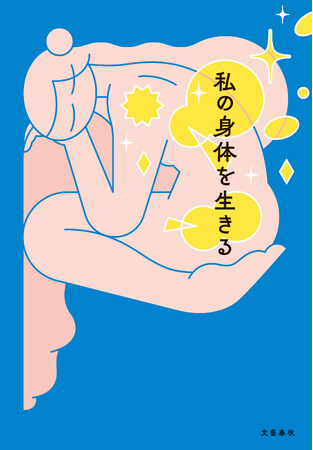 西加奈子、村田沙耶香、金原ひとみ、島本理生らが参加。女性/女性として生きる17人が記す、自らの身体と