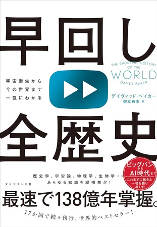 宇宙の誕生からAI時代まで！【138億年】の歴史を最速で振り返る世界的ベストセラー『早回し全歴史』