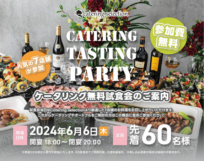 【先着６０名様】6/6大阪(梅田)開催ケータリング無料試食会７社同時開催のご案内