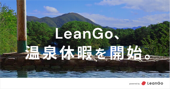 株式会社LeanGo、温泉休暇を開始。従業員の心身リラックスのための福利厚生を強化。