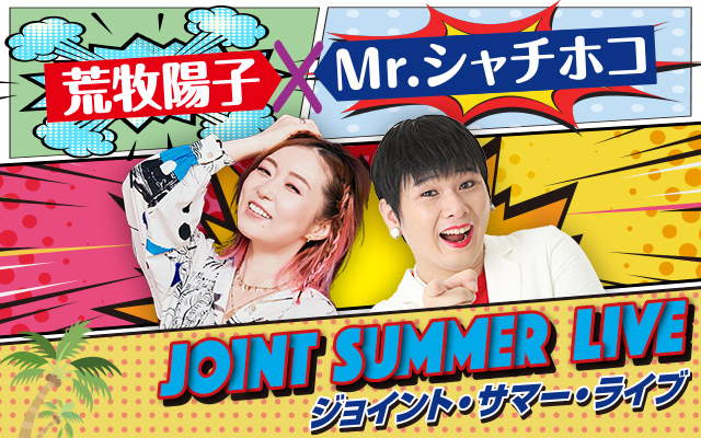 ＜北海道・旭川公演＞開催決定！！歌うまモノマネ芸人の荒牧陽子とMr.シャチホコが真夏のジョイントライブ！