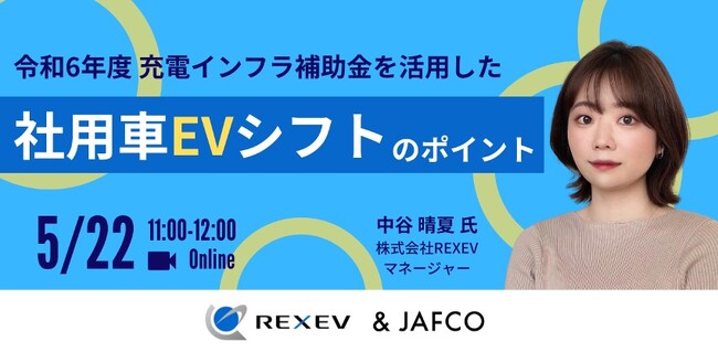 令和6年度充電インフラ補助金を活用した社用車EVシフトのポイントをテーマに無料ウェビナーを開催します