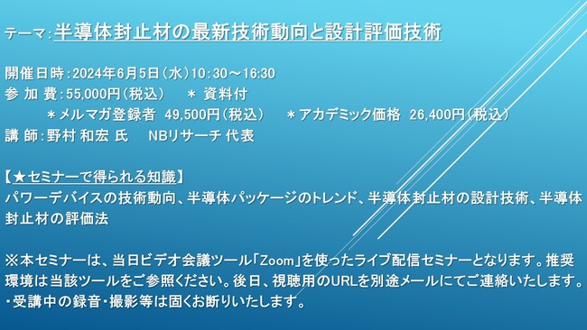 【ライブ配信セミナー】半導体封止材の最新技術動向と設計評価技術　6月5日（水）開催　主催：(株)シーエムシー・リサーチ