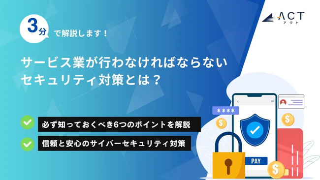 【3分で解説！サービス業が行わなければならないセキュリティ対策とは？】のホワイトペーパーを公開
