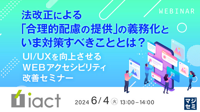 『法改正による「合理的配慮の提供」の義務化といま対策すべきこととは？』というテーマのウェビナーを開催