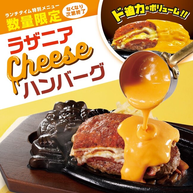≪５万食限定≫ふっくらジューシーなハンバーグとアツアツなラザニアのW主演！濃厚なチェダーチーズソースが鉄板に踊る『ラザニアチーズハンバーグランチ』を５月17日(金)より数量限定で提供開始