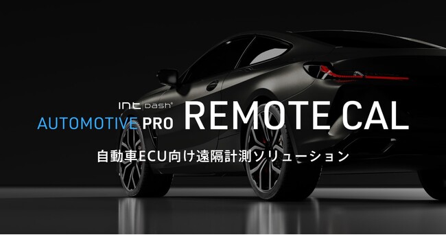 アプトポッド、自動車ECU向け遠隔DAQソリューションパッケージ「intdash Automotive Pro REMOTE CAL」最新バージョンをリリース