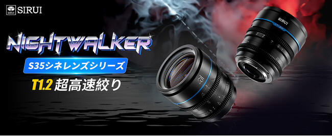 【新製品】待望の第2弾！SIRUI Night Walker 75mm T1.2 S35 望遠シネレンズ販売開始！