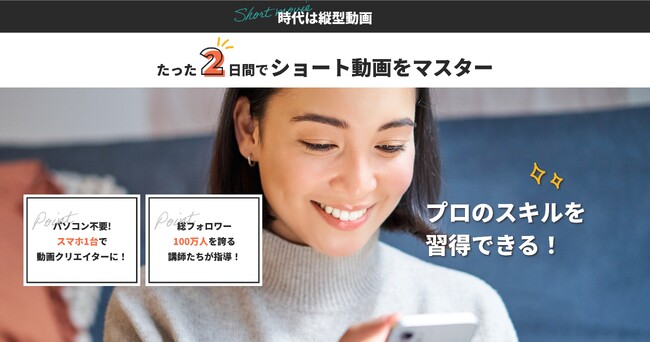 たった２日間で縦型動画を完全攻略！クライアントの声から生まれた縦型動画編集スクール『縦型動画LABO』がスタート！