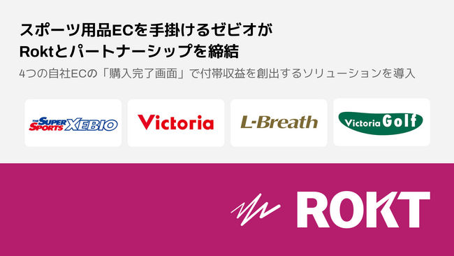 ゼビオが付帯収益の拡大を目指し4つの自社ECサイトでRokt Ecommerceを導入