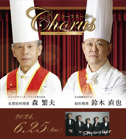88周年を迎える、ホテルのレジェンドが集結！シェフ、ソムリエ、そしてあなたの響宴が紡ぎ出す、五感で奏でる美食体験へ2024年6月25日（火）開催