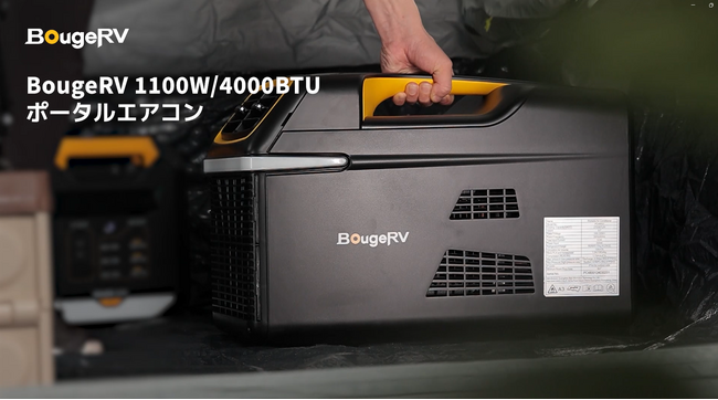 アウトドアブランド・BougeRV、4つのモードが搭載され、室内外一体型新ポータブルエアコン「BougeRV 1100W/4000BTU」を新発売！