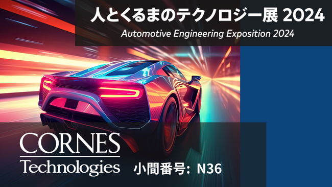 コーンズ テクノロジー、人とくるまのテクノロジー展2024 に出展