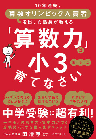 小学3年生までに算数が得意になれば、その後の人生は無敵！？最強の「算数力」を鍛える秘密のメソッドを初公開！
