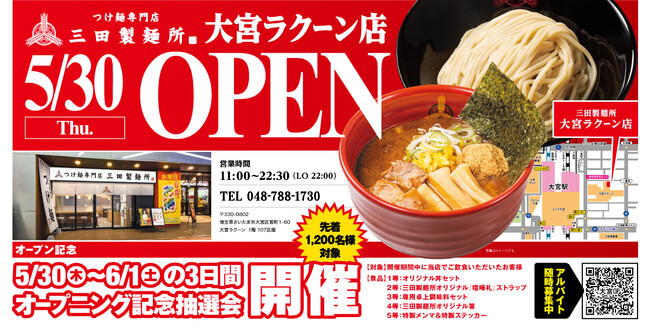 【三田製麺所】大宮ラクーン店5/30(木)NEW OPEN！オープン3日間は先着限定で“記念抽選会”を初開催！！
