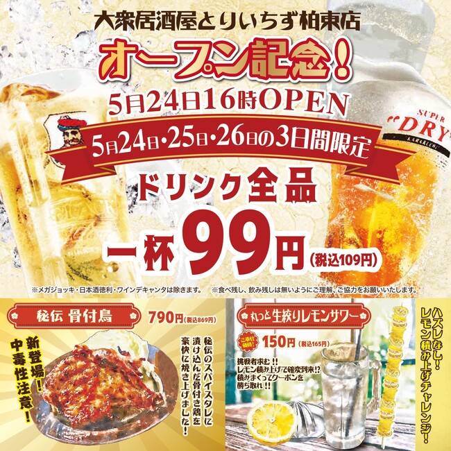 【席料無料！お通しなし！】話題のコスパ最強居酒屋！『大衆居酒屋 とりいちず 柏東口店』が2024年5月24日（金）16時NEWOPEN！【柏駅2店舗目】