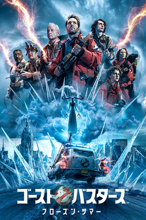 ゴースト・アクション超大作！！『ゴーストバスターズ／フローズン・サマー』早くも5/15(水)より デジタル配信決定！初のコラボレーション！SHIPSとの限定コラボTシャツとセットのデジタルセル配信も！