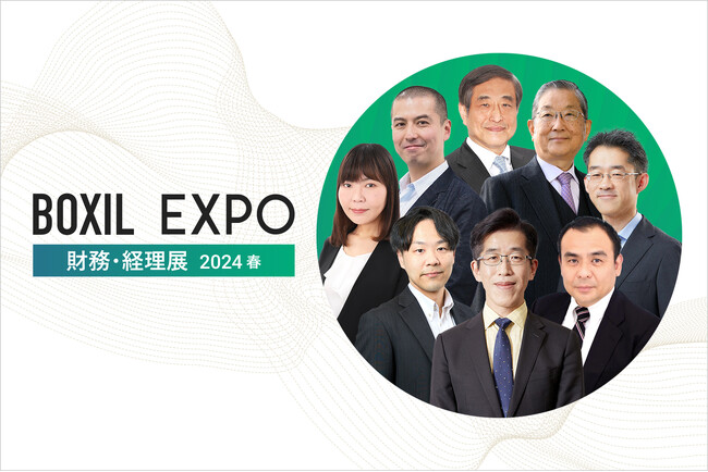 「BOXIL EXPO 財務・経理展 2024 春」KEYNOTEの全登壇者が決定