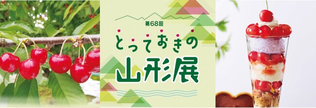 日本一のさくらんぼ生産量を誇る山形から旬の魅力をぎゅぎゅっとお届け！「第68回　とっておきの山形展」日本橋三越本店で開催