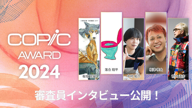 5月15日(水)より『コピックアワード2024』審査員による特別インタビューの連載がスタート！豪華クリエイターによる熱いメッセージを順次公開