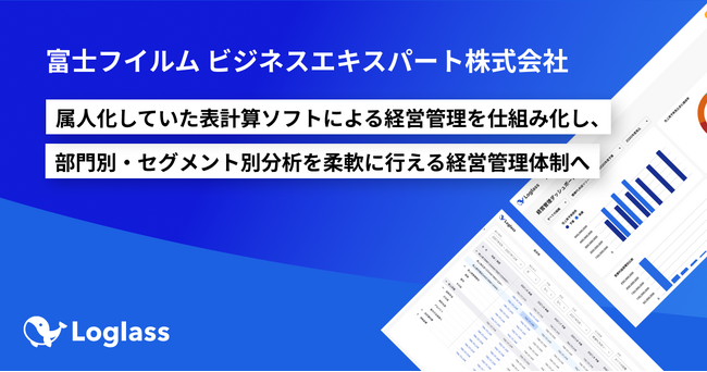 富士フイルムビジネスエキスパート株式会社、クラウド経営管理システム「Loglass 経営管理」導入でさらなるグループ貢献を目指す