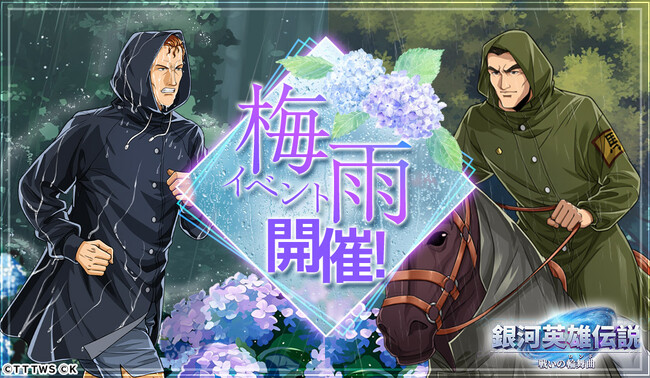 『銀河英雄伝説 戦いの輪舞曲』梅雨イベント開催！ビッテンフェルトとウランフが登場！