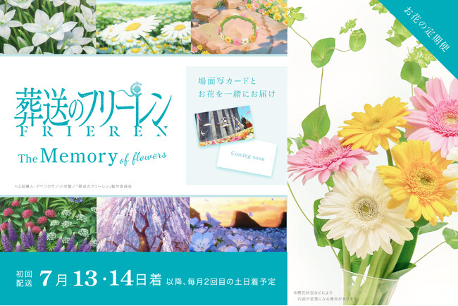 【narrative株式会社】5月15日より予約受付開始！！フリーレンが旅をする中で出逢った美しい花や、師から受け継いだ花畑を出す魔法などを、花束として貴方のご自宅にお届けします！！