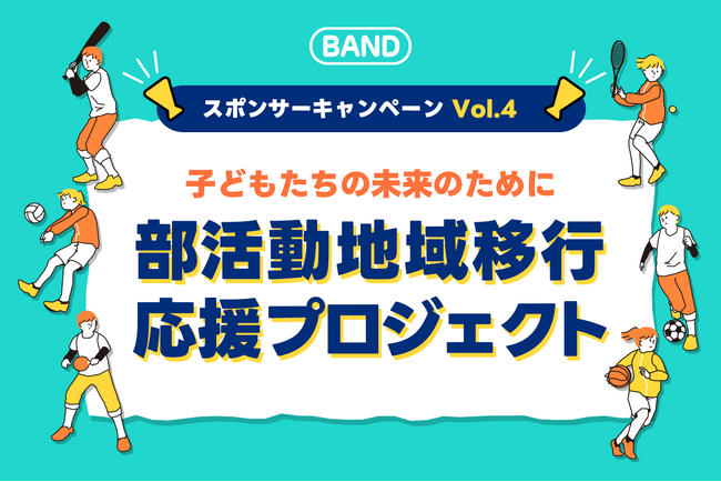 部活動の地域移行に悩んでいますか？部活動改革をサポートする『BAND部活動地域移行応援プロジェクト』スタート
