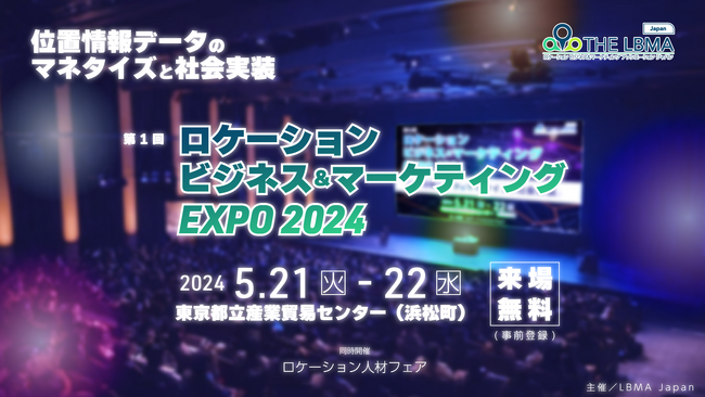 ビーキャップ、「位置情報データのマネタイズと社会実装」をコンセプトとした、第１回ロケーションビジネス＆マーケティングEXPO2024に出展