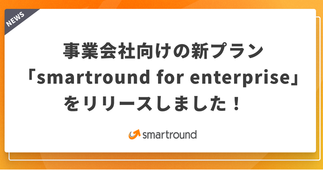 事業会社向けの新プラン「smartround for enterprise」をリリースしました！