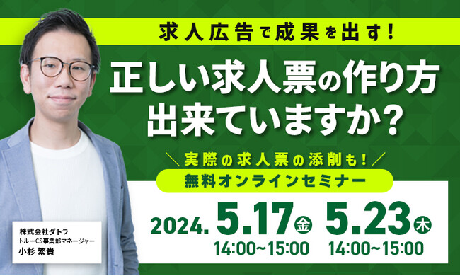【5月17日・23日 14:00~15:00開催】「求人広告で成果を出す！正しい求人票の作り方 出来ていますか？」をテーマにセミナー開催