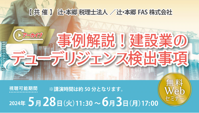 「【アーカイブ】事例解説！ 建設業のデューデリジェンス検出事項」セミナー開催