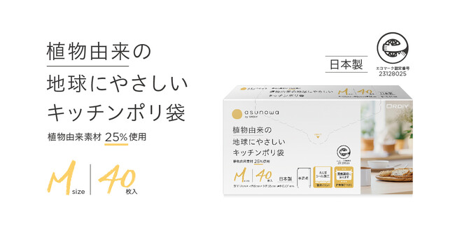 - 環境プロジェクト『asunowa』シリーズ -「植物由来の地球にやさしいキッチンポリ袋」新発売